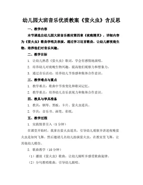 幼儿园大班音乐优质教案《萤火虫》含反思