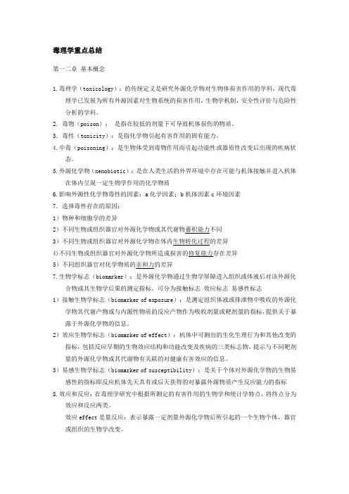毒理学基础_名解、大体部分重点总结