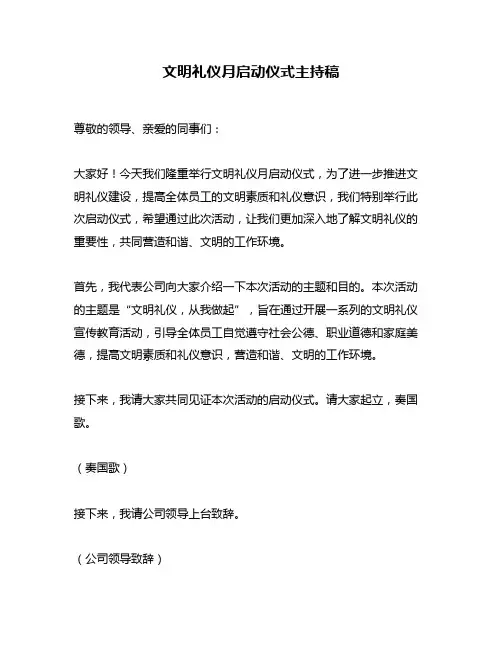 文明礼仪月启动仪式主持稿