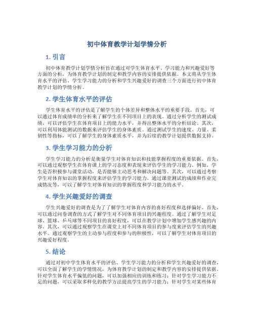 初中体育教学计划学情分析