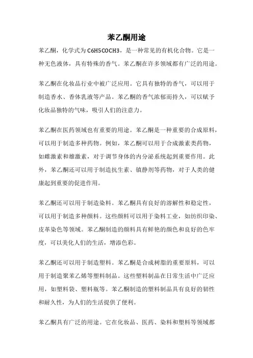 苯乙酮用途