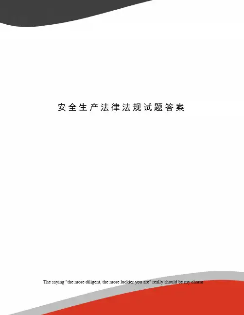 安全生产法律法规试题答案