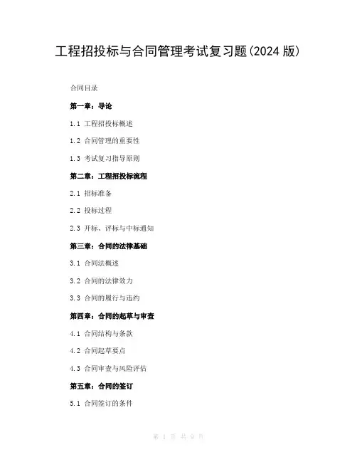 工程招投标与合同管理考试复习题(2024版)
