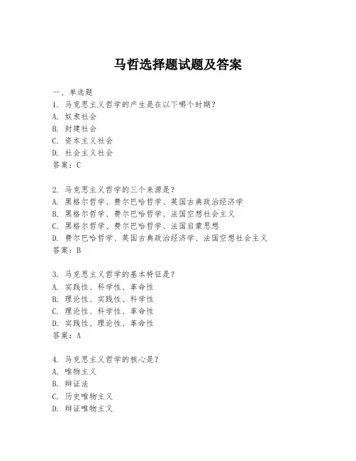 马哲选择题试题及答案