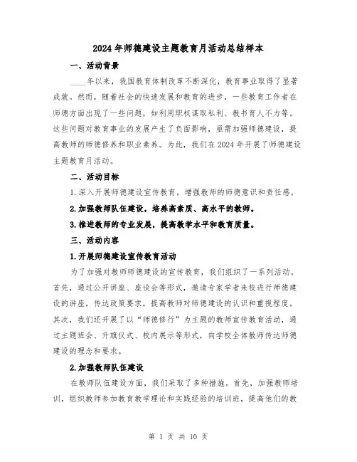 2024年师德建设主题教育月活动总结样本(4篇)