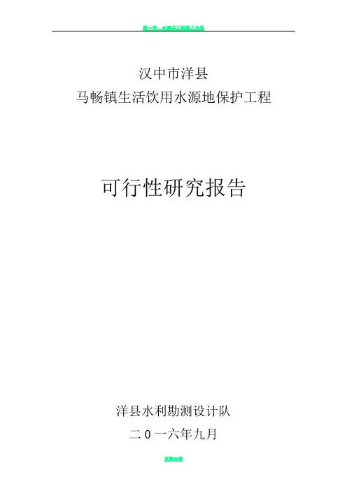 水源地保护工程可行性研究报告