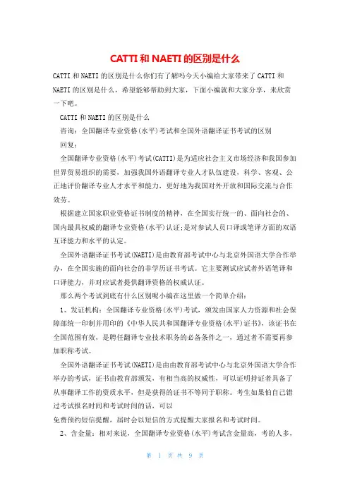 CATTI和NAETI的区别是什么