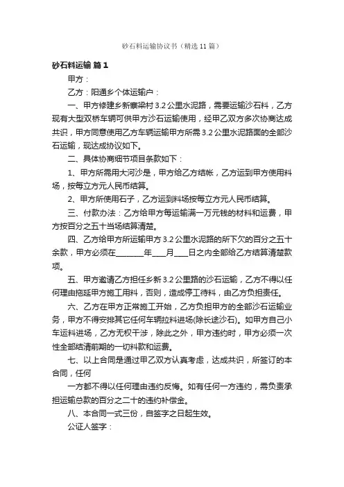 砂石料运输协议书（精选11篇）