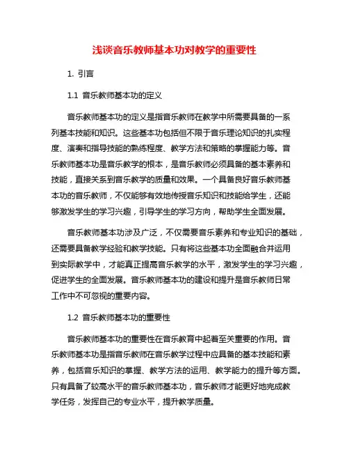 浅谈音乐教师基本功对教学的重要性