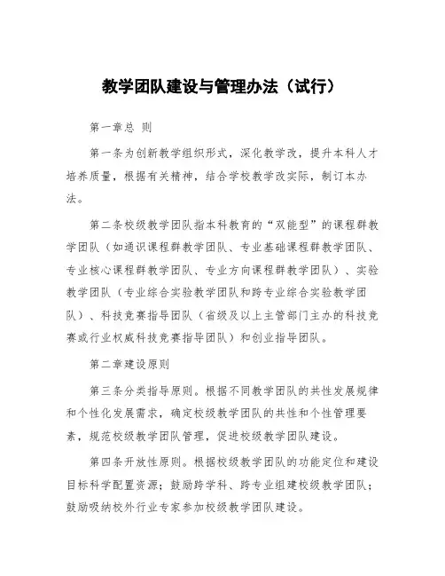 教学团队建设与管理办法(试行)