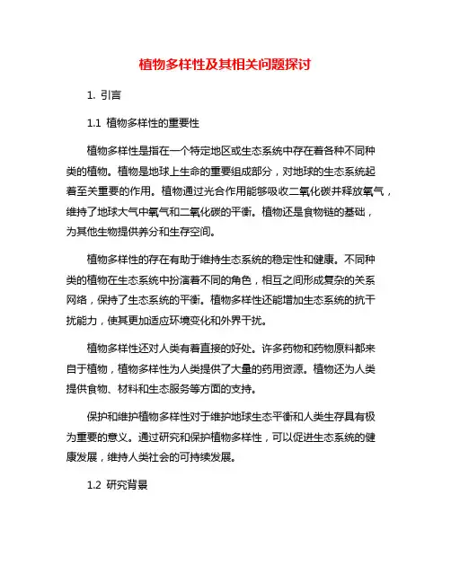 植物多样性及其相关问题探讨