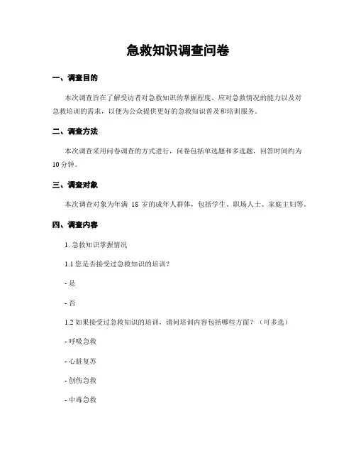 急救知识调查问卷