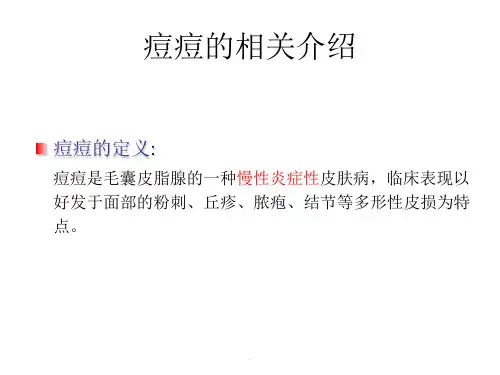 分享痘痘知识讲解篇医学PPT课件