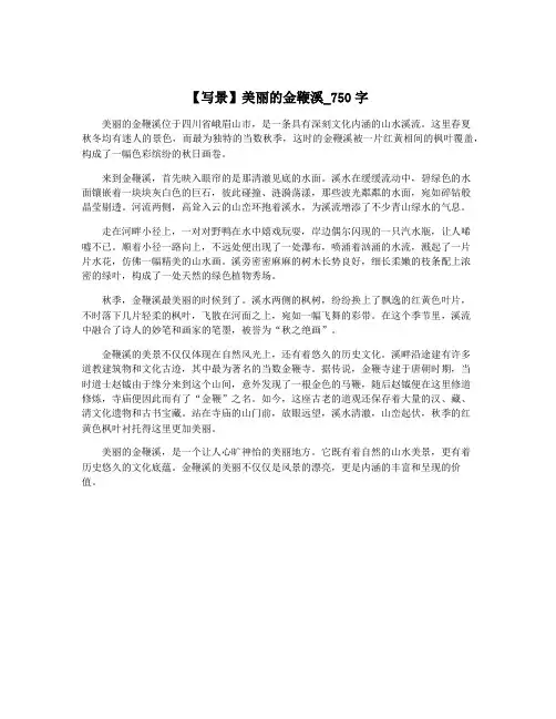 【写景】美丽的金鞭溪_750字