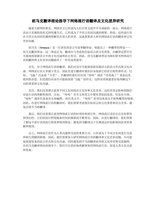 纽马克翻译理论指导下网络流行语翻译及文化差异研究