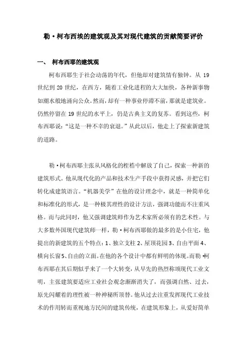 柯布西耶建筑观及其对现代建筑的贡献简要评价