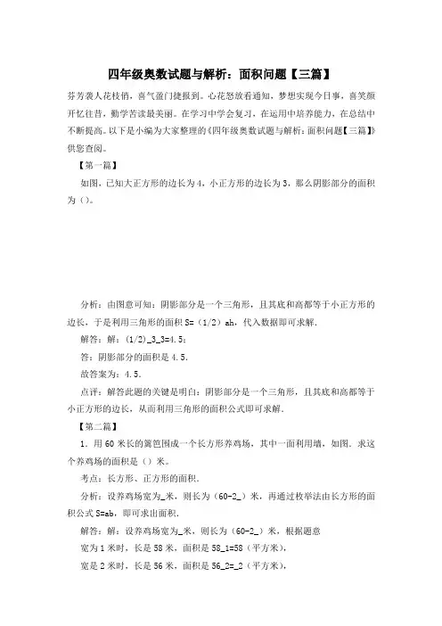 四年级奥数试题与解析：面积问题【三篇】