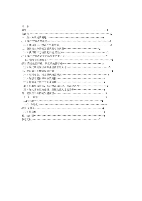 我国第三方物流存在问题及解决对策