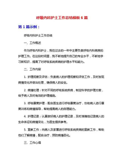 呼吸内科护士工作总结模板6篇