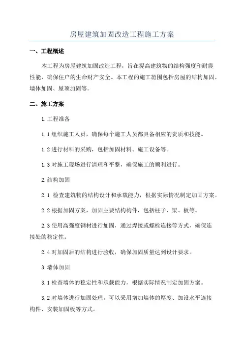房屋建筑加固改造工程施工方案