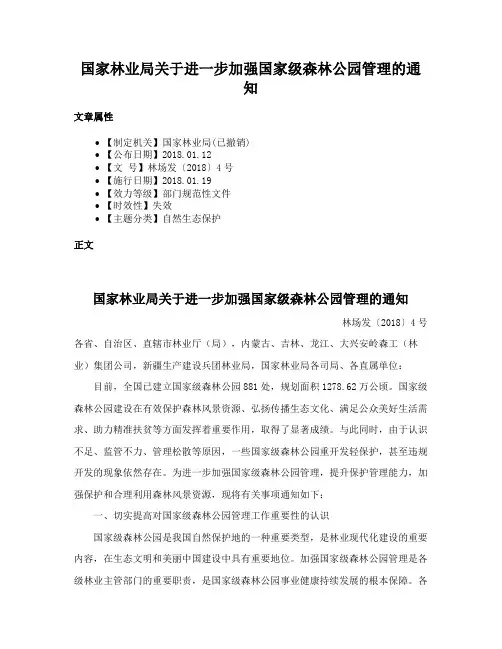 国家林业局关于进一步加强国家级森林公园管理的通知