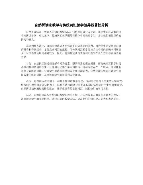自然拼读法教学与传统词汇教学差异显著性分析