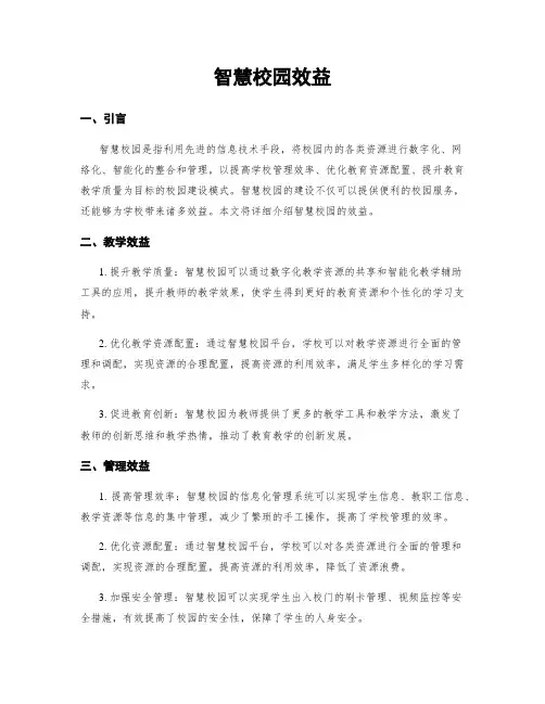 智慧校园效益