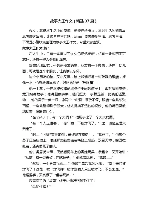 故事大王作文（精选37篇）