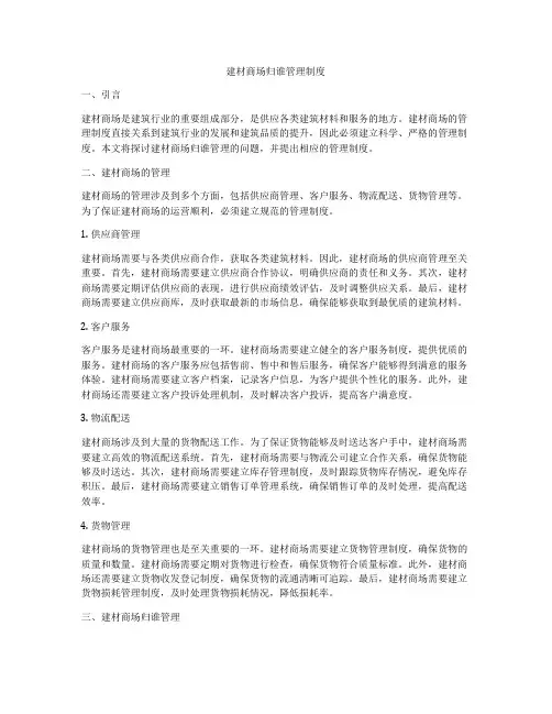 建材商场归谁管理制度
