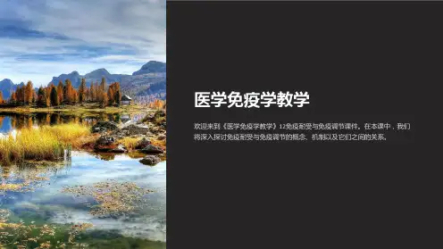 《医学免疫学教学》12免疫耐受与免疫调节课件