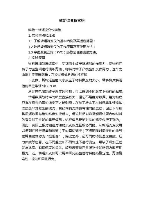 转矩流变仪实验