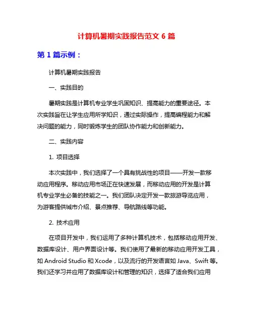 计算机暑期实践报告范文6篇