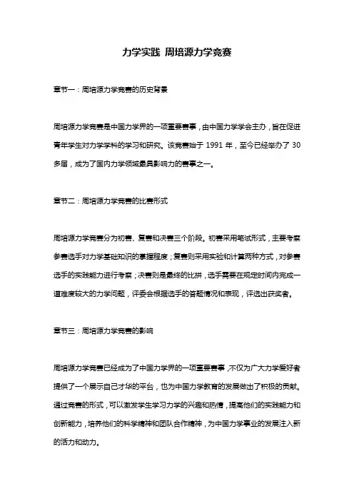 力学实践 周培源力学竞赛