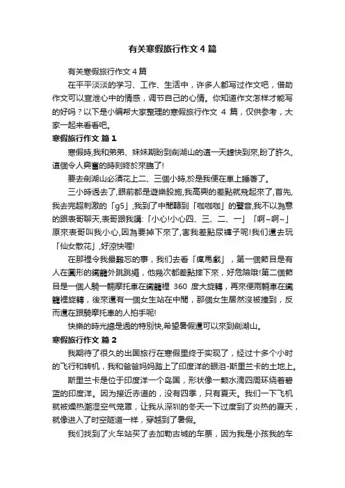 有关寒假旅行作文4篇
