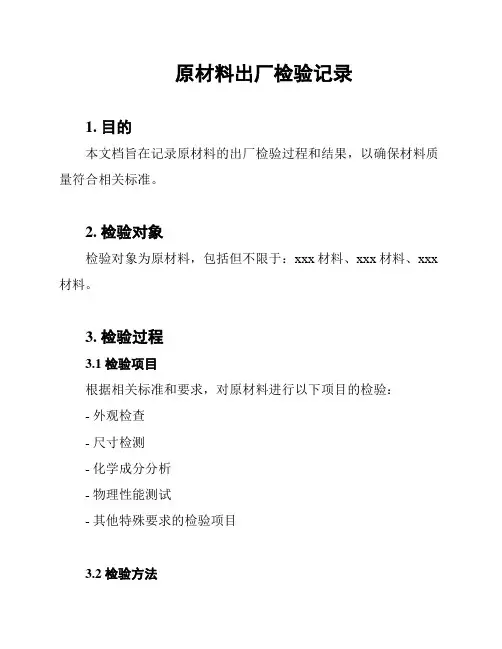 原材料出厂检验记录