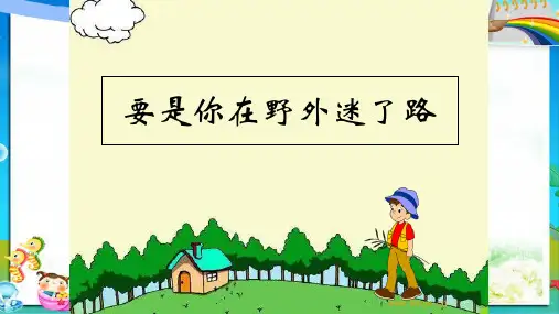 小学人教版二年级下册语文20要是你在野外迷了路(上课用)ppt课件