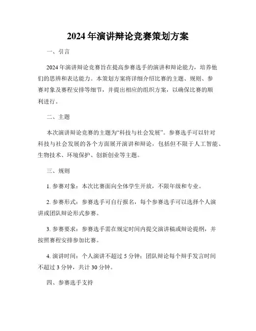 2024年演讲辩论竞赛策划方案