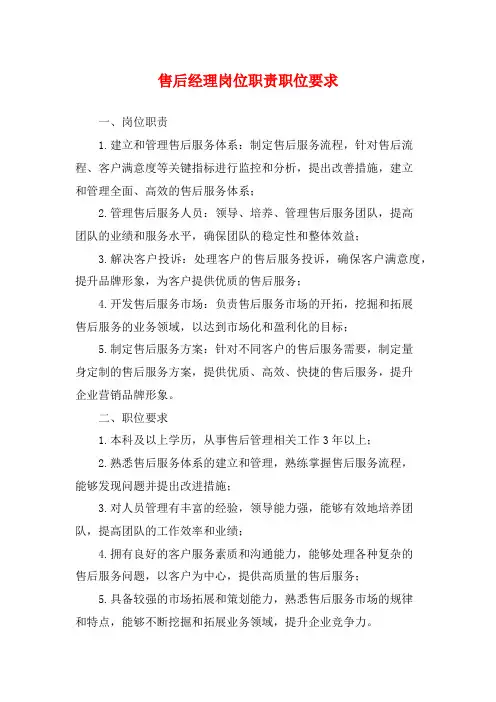 售后经理岗位职责职位要求