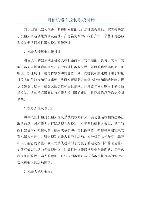 四轴机器人控制系统设计