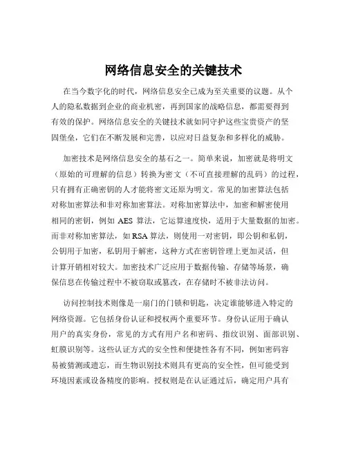 网络信息安全的关键技术