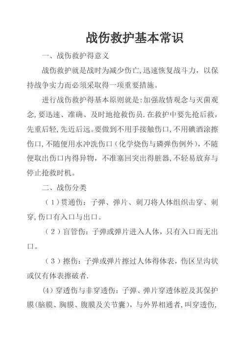 战伤救护基本常识