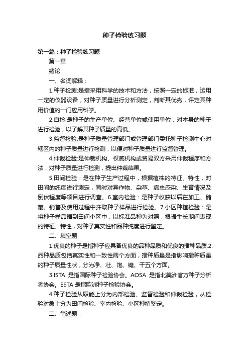 种子检验练习题