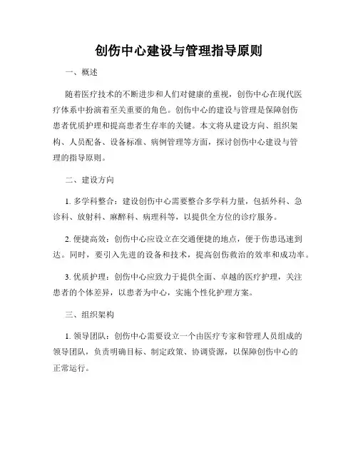 创伤中心建设与管理指导原则