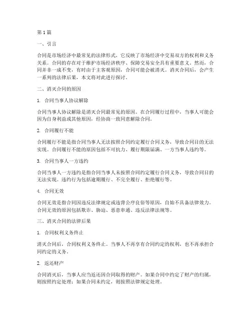 消灭合同的法律后果(3篇)