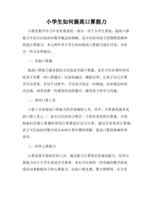 小学生如何提高口算能力