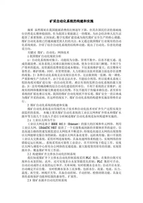 矿采自动化系统的构建和实施