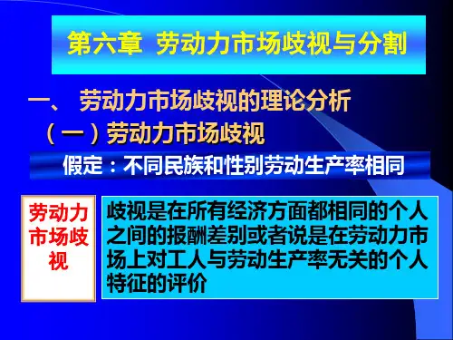 第六章 劳动力市场歧视与分割