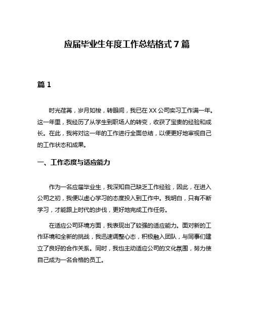 应届毕业生年度工作总结格式7篇