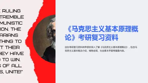 《马克思主义基本原理概论》考研复习资料