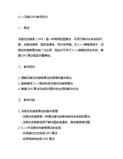 c++ 深搜 dfs 教学设计